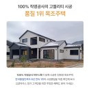 #목조주택 완공 1월 19일(금) - 20일(토) 담양 오픈하우스를 개최합니다! 이미지