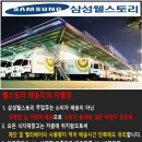 삼성웰스토리(주)시디즈평택 | 삼성웰스토리(평택) 2.5톤 투냉 배송기사님 모집
