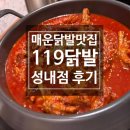 올림픽공원근처 가성비 좋은 닭발집 [119닭발 성내직영점]
