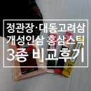 정관장홍삼대동점 | 정관장, 대동고려삼, 개성인삼농협 홍삼스틱 3종 비교후기