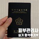 아하에듀아하지점 | 피부관리사 자격증 실기 시험후기!(첫실기 탈락,단기간에 두번째 합격,길었던 3개월과정,피부시험꿀팁...