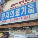 천지의료기 이미지