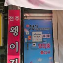 백년한옥 | 전주 한옥마을 백년가게 맛집 왱이콩나물국밥 주차 솔직 후기