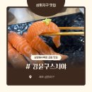 강윤구스시야 | 삼화지구맛집, 혼밥으로 초밥 먹기 딱 좋은 강윤구스시야