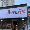 류가네 돼지국밥