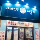 아마스빈동탄나루 | [아마스빈 버블티]_동탄/버블티/나루상가/동탄 카페/밀크티