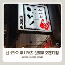 스이진 | [오사카] 쿠시카츠 맛집 신세카이 쿠시카츠 잇토쿠 호젠지 점 후기