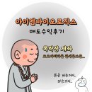 (주)스타로직스 | 아이엠바이오로직스 공모주 매도 수익 후기. 폭락장 속 한 줄기 빛...✨