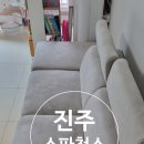웰가인 | 진주소파청소 아쿠아 패브릭 네임펜 낙서까지 완벽 제거 흥한 웰가 후기