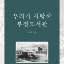 부전도서관 이미지