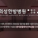 희성한방병원 이미지