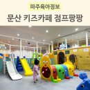 12개월 이하 무료 파주 문산 키즈카페 점프팡팡 이용 후기
