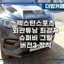 슈퍼비 스포츠 클럽 이미지