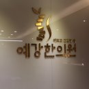 월수금한의원 이미지