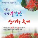 천년의 빛 (얼, 맛, 흥) 전남 영광 불갑사 상사화 축제 홍보 1박2일 여행 팸투어 이미지