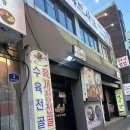 신촌설렁탕(구총알야식) | 인하대 설렁탕 맛집 신촌설렁탕 24시간 가성비 끝판왕 떡만두국 후기