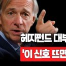 [뉴스속보] 헤지펀드 대부 '섬뜩한 경고'...'이 신호 뜨면' 당장 파세요 [정완진TV] 이미지