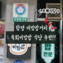 [공지] 함평 한우 비빔밥거리, 초록식당 : 함평나비축제 근처 맛집 육회빔밥 후기 / 주차
