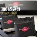페어초콜릿 | 발렌타인데이 사랑을 잇는 커플초콜릿, 페어초콜릿 후기!