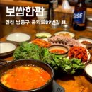 구월3동-11 | 인천예술회관맛집 추천) 보쌈한판 솔직후기