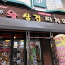 왕삼겹찌개집