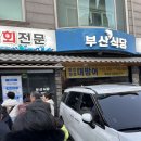 일산 밤리단길 대방어맛집 부산식당 후기, 웨이팅 꿀팁