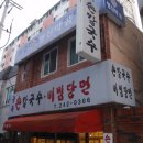 부산 서구 동대신동 구덕체육관 근처.&#34;골목손칼국수&#34;/ 칼국수 이미지