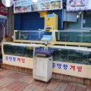 속초동명항게찜 이미지