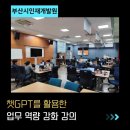 부산인재개발원 - 수영구 광남로 70 | 챗GPT 업무 활용법 강의 후기 [부산인재개발원]