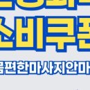 몸편한안마원 이미지