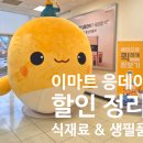 세일농장 | 이마트 고래잇 페스타 세일 삼겹살 880원 라면 치즈 봄동할인 행사오픈런 후기 전단지 첨부