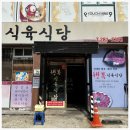 즐거운유치원 | 목포맛집 행복식육식당 후기입니다