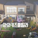 와와키즈풀빌라 - 가평군 북한강변로 481-25 | 와와키즈풀빌라