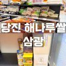 당진시농협해나루조합공동사업법인 | 당진해나루쌀 삼광 특등급 10kg 이마트에서 직접 사봤다 (가격·품종·등급 총정리)