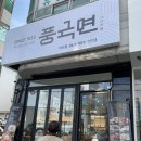 풍국면전주