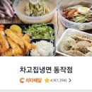 차고집냉면동작점
