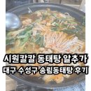 송림동태탕 | 시원칼칼 동태탕 대구 수성구 송림동태탕 동태찜