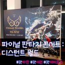 은하 컴퓨터 세탁 | 파이널 판타지 콘서트:디스턴트 월드 후기 (2018)