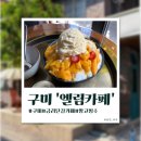 [구미]금리단길 카페 ‘엘림카페’ 시즌메뉴 망고빙수 솔직 후기