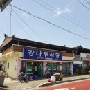 강나루식당 네이버블로그