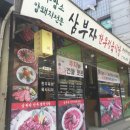 삼부자식당 - 서구 | 삼부자식당
