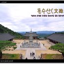 문수지 | [문수산] - '최고의 소백산 조망처 축서사를 품은 문수지맥의 주봉'