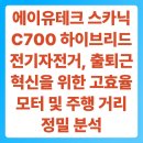 모터테크 | 에이유테크 스카닉 C700 하이브리드 전기자전거, 출퇴근 혁신을 위한 고효율 모터 및 주행 거리 정밀 분석