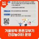 오남건강생활지원센터 | 오남건강생활지원센터 겨울방학 튼튼꼬부기 건강놀이터 운영 안내