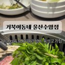수암공원 | 울산야음동맛집 거북이동네 울산수암점 숙성육 4900원 가성비 가족외식 후기
