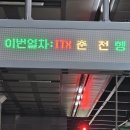 춘천행 ITX 청춘 열차를 타고... 이미지