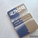 지음건설 | ( 사회학 도서 추천 ) 국가선택 / 우원규 지음 / 미래의창 출판