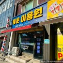 행운이용원 이미지