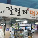 푸짐한맛집 모녀식당 | [포항 대게 맛집] 가성비 좋고 푸짐한 “갈릴리대게회식당” 후기