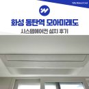 모아미래도 | 동탄역 모아미래도 시스템에어컨 설치 후기